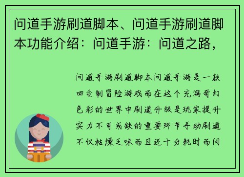问道手游刷道脚本、问道手游刷道脚本功能介绍：问道手游：问道之路，自动化刷道领航