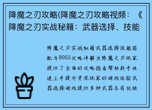 降魔之刃攻略(降魔之刃攻略视频：《降魔之刃实战秘籍：武器选择、技能搭配与BOSS攻略详解》)