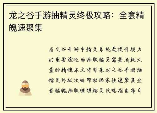 龙之谷手游抽精灵终极攻略：全套精魄速聚集