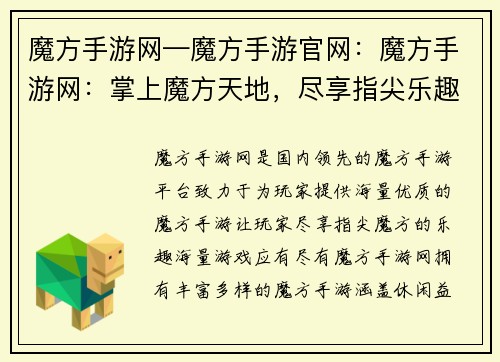 魔方手游网—魔方手游官网：魔方手游网：掌上魔方天地，尽享指尖乐趣