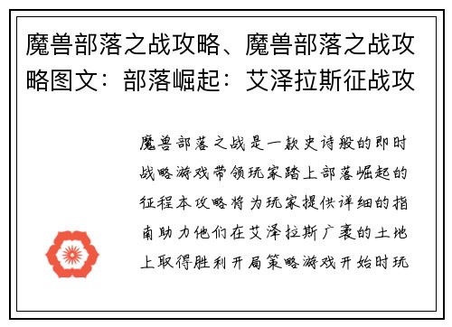 魔兽部落之战攻略、魔兽部落之战攻略图文：部落崛起：艾泽拉斯征战攻略