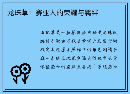 龙珠草：赛亚人的荣耀与羁绊