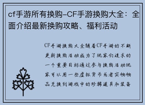 cf手游所有换购-CF手游换购大全：全面介绍最新换购攻略、福利活动