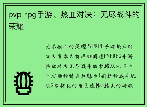 pvp rpg手游、热血对决：无尽战斗的荣耀
