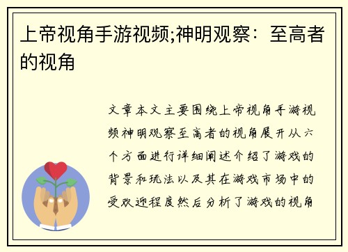 上帝视角手游视频;神明观察：至高者的视角