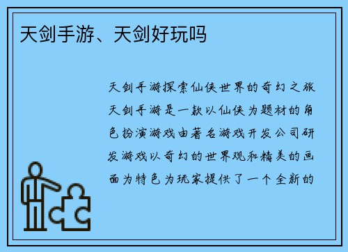 天剑手游、天剑好玩吗