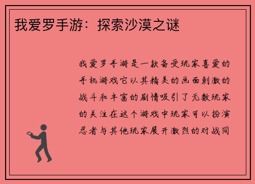 我爱罗手游：探索沙漠之谜
