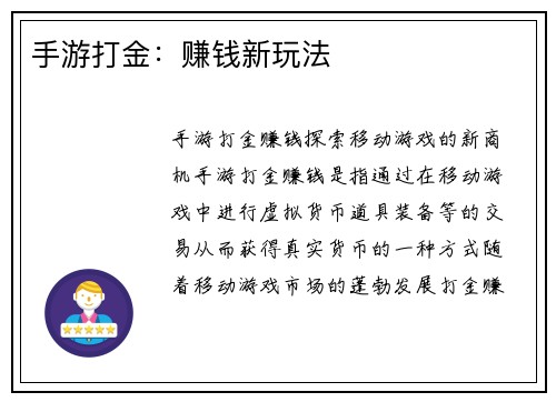 手游打金：赚钱新玩法