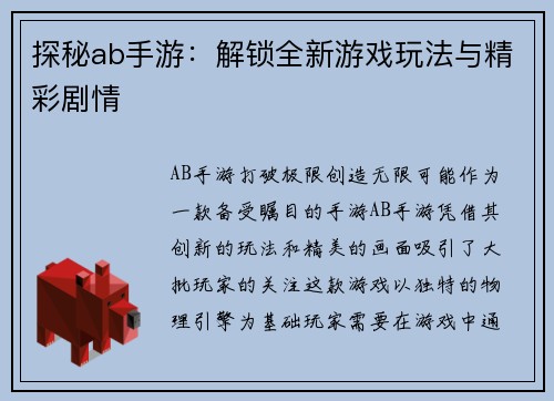探秘ab手游：解锁全新游戏玩法与精彩剧情