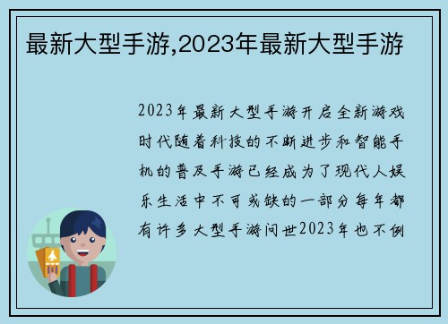 最新大型手游,2023年最新大型手游