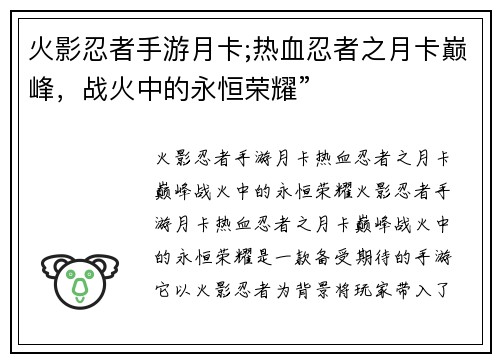 火影忍者手游月卡;热血忍者之月卡巅峰，战火中的永恒荣耀”