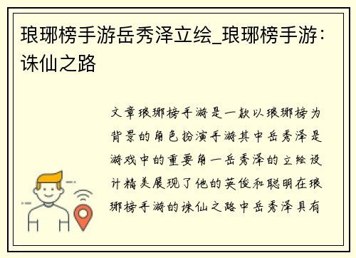琅琊榜手游岳秀泽立绘_琅琊榜手游：诛仙之路