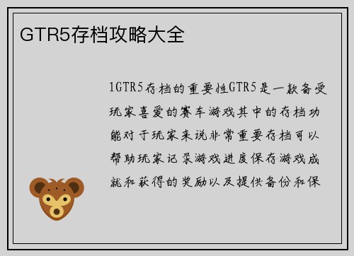 GTR5存档攻略大全