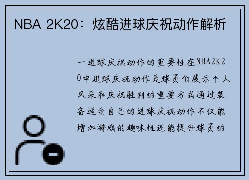 NBA 2K20：炫酷进球庆祝动作解析