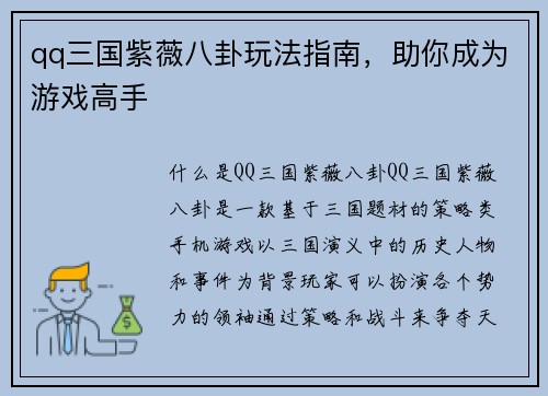 qq三国紫薇八卦玩法指南，助你成为游戏高手