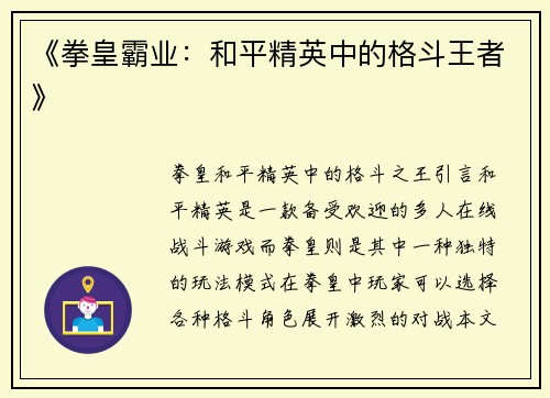 《拳皇霸业：和平精英中的格斗王者》