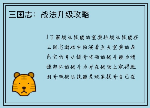 三国志：战法升级攻略