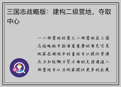 三国志战略版：建构二级营地，夺取中心