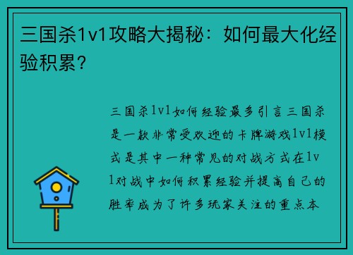三国杀1v1攻略大揭秘：如何最大化经验积累？