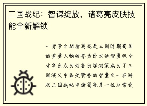 三国战纪：智谋绽放，诸葛亮皮肤技能全新解锁