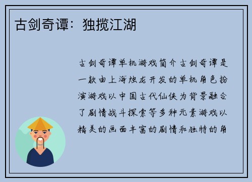 古剑奇谭：独揽江湖