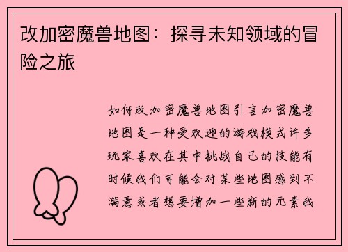 改加密魔兽地图：探寻未知领域的冒险之旅