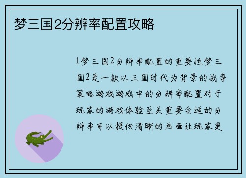 梦三国2分辨率配置攻略