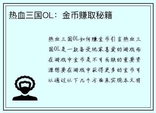 热血三国OL：金币赚取秘籍