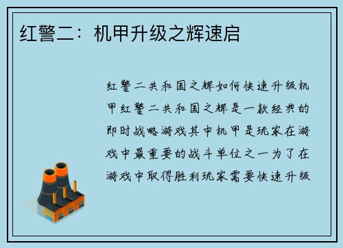 红警二：机甲升级之辉速启