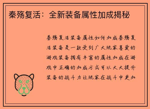 秦殇复活：全新装备属性加成揭秘