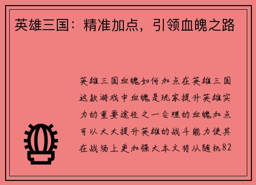 英雄三国：精准加点，引领血魄之路