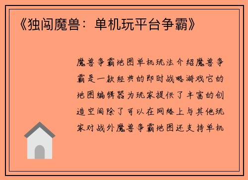 《独闯魔兽：单机玩平台争霸》