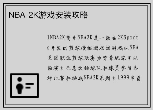 NBA 2K游戏安装攻略