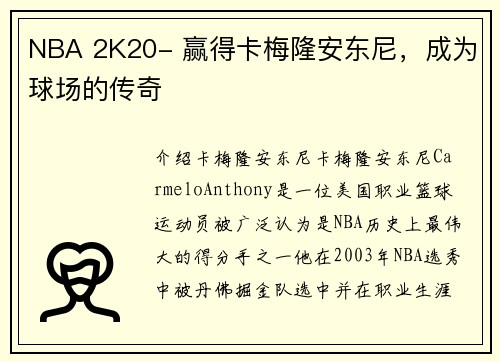 NBA 2K20- 赢得卡梅隆安东尼，成为球场的传奇