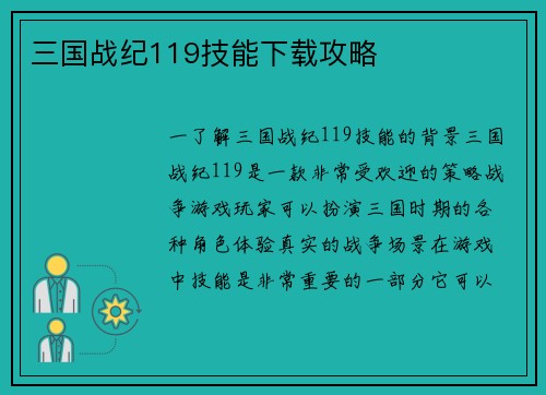 三国战纪119技能下载攻略