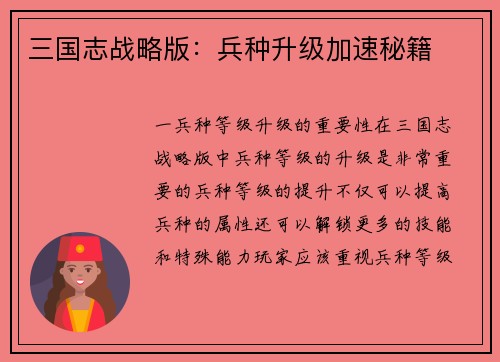三国志战略版：兵种升级加速秘籍