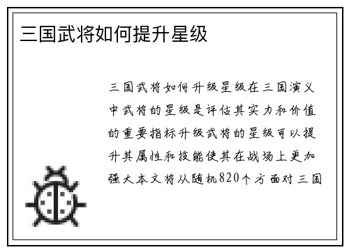 三国武将如何提升星级