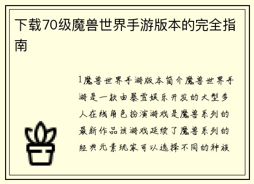 下载70级魔兽世界手游版本的完全指南