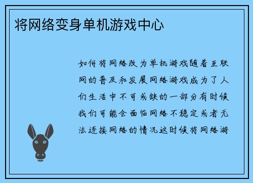 将网络变身单机游戏中心