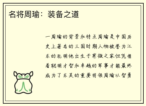 名将周瑜：装备之道