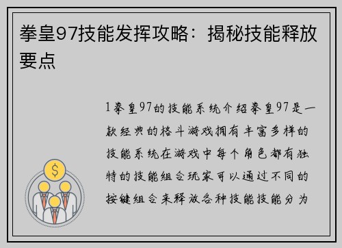 拳皇97技能发挥攻略：揭秘技能释放要点