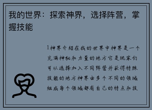 我的世界：探索神界，选择阵营，掌握技能