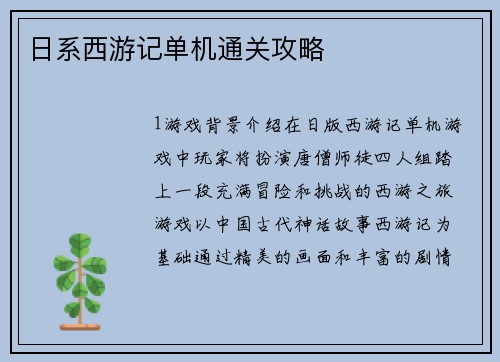日系西游记单机通关攻略