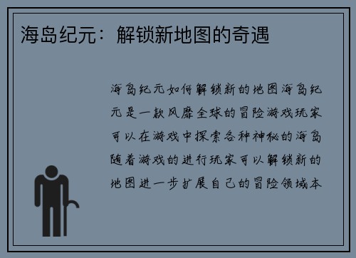 海岛纪元：解锁新地图的奇遇