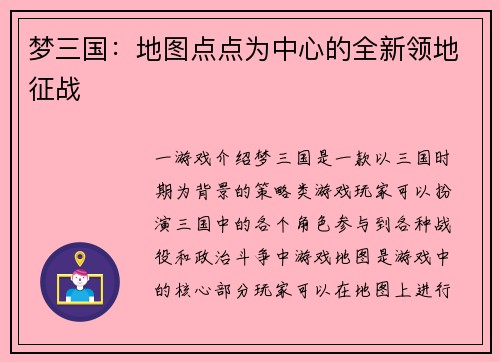梦三国：地图点点为中心的全新领地征战