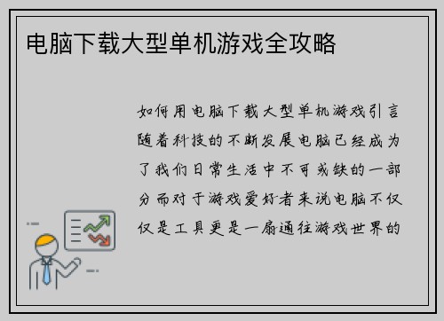 电脑下载大型单机游戏全攻略