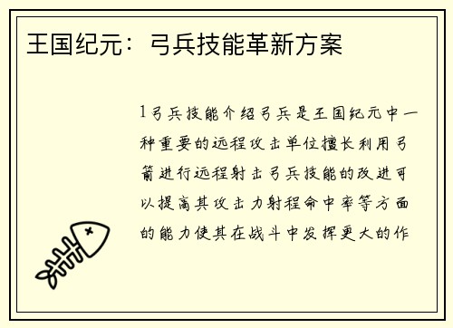 王国纪元：弓兵技能革新方案