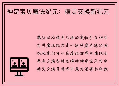 神奇宝贝魔法纪元：精灵交换新纪元