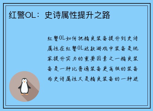 红警OL：史诗属性提升之路