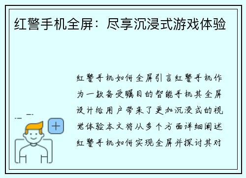 红警手机全屏：尽享沉浸式游戏体验